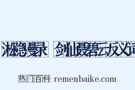 淞隐漫录·剑仙聂碧云反义词是什么意思的图片
